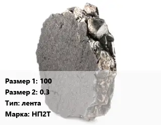 Никель 100х0.3 лента Марка: НП2Т